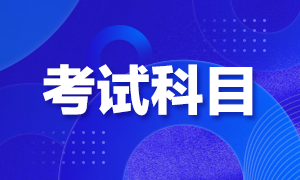 海南瓊中縣2022年初級會計考試科目是？
