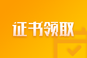 新疆2021年注會(huì)考試合格證管理辦法先知道！