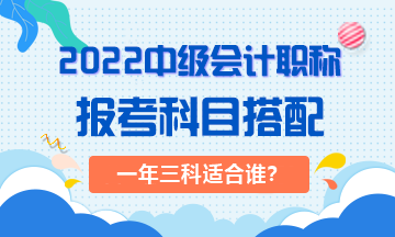 2022年一次搞定中級會計職稱對考生有哪些要求？