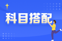2022年注冊(cè)會(huì)計(jì)師報(bào)考4門(mén)科目7種搭配方法！