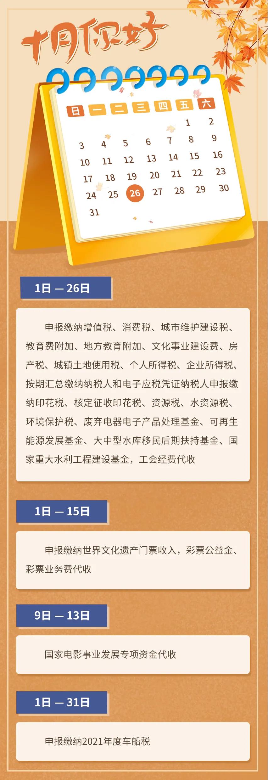 10月征期日歷！請查收?。ǜ?0月1日開始實施的稅費政策）