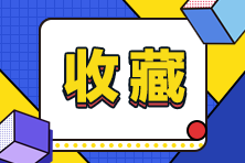 假期清零！調(diào)整狀態(tài)備考2022初級(jí)會(huì)計(jì)！