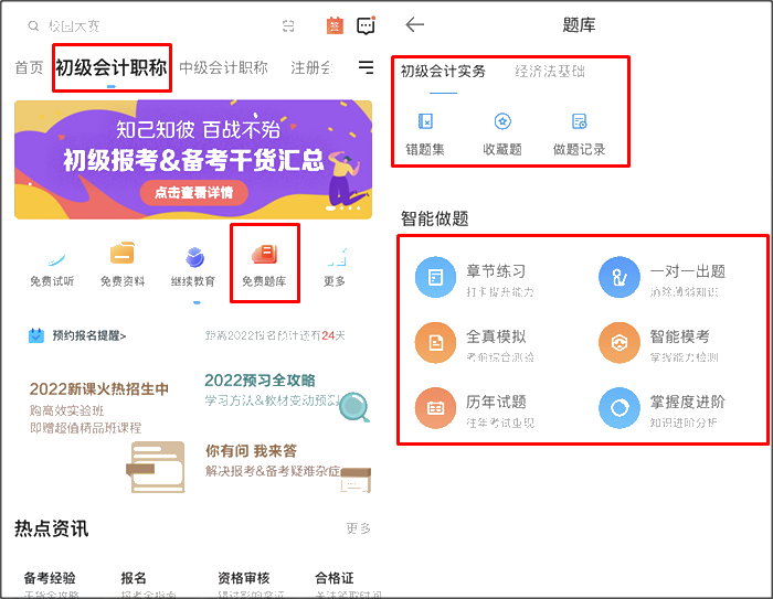 初級(jí)會(huì)計(jì)職稱(chēng)刷題app哪個(gè)好用？