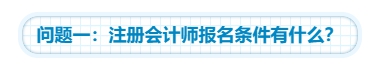 【靈魂拷問(wèn)】為什么要考注會(huì)？考下注會(huì)能給我們帶來(lái)什么？