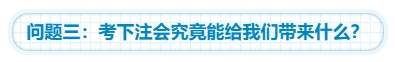 【靈魂拷問(wèn)】為什么要考注會(huì)？考下注會(huì)能給我們帶來(lái)什么？