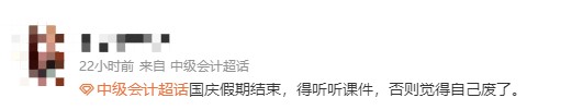 國(guó)慶假期結(jié)束~各位中級(jí)會(huì)計(jì)備考同學(xué)快來(lái)準(zhǔn)備聽(tīng)課啦！