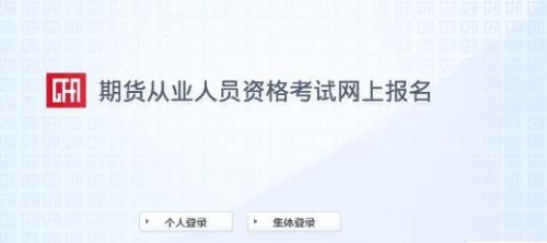 7月期貨考試報名入口已開通！報名流程詳細圖解>>