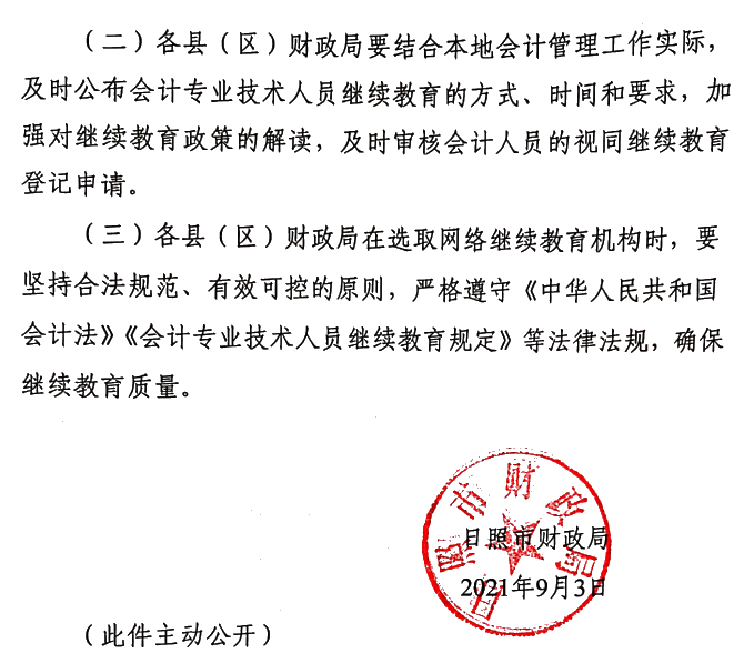 關(guān)于做好2021年度會計專業(yè)技術(shù)人員繼續(xù)教育有關(guān)工作的通知