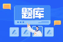 題庫(kù)用的好 注會(huì)備考不煩惱！