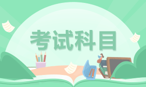 2022年四川南充初級會計考試科目是？