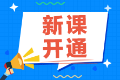 2022注會備考還在觀望中？尊享無憂班已經(jīng)開課啦！