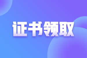 天津2021年注會考試合格證啥時候申領(lǐng)？