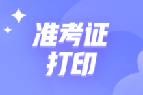 11月管理會(huì)計(jì)中級考試準(zhǔn)考證打印時(shí)間安排