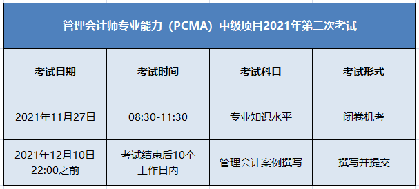 11月PCMA中級管理會(huì)計(jì)師考試安排