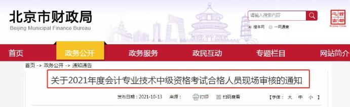 財政局發(fā)布2021年中級職稱成績查詢時間！