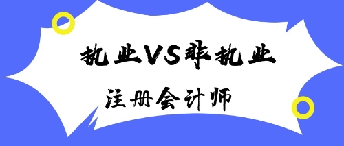 注冊會計師執(zhí)業(yè)會員與非執(zhí)業(yè)會員有什么區(qū)別？