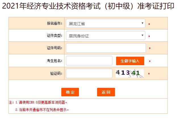 黑龍江初中級經(jīng)濟師準(zhǔn)考證打印入口
