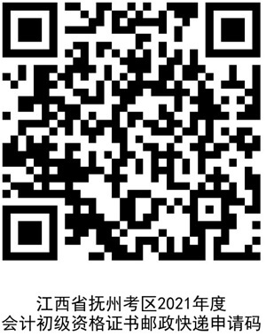 江西省撫州考區(qū)2021年度會(huì)計(jì)初級(jí)資格證書郵政快遞申請(qǐng)碼