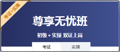 零基礎(chǔ)考生 是先考初級會計(jì)證還是先學(xué)實(shí)操？