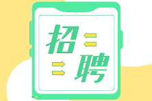 招聘啦 | 上市公司、大型國(guó)企急招財(cái)務(wù)人員！
