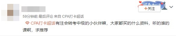 求問(wèn)：中級(jí)轉(zhuǎn)戰(zhàn)注會(huì)該用什么資料？跟哪位老師學(xué)？