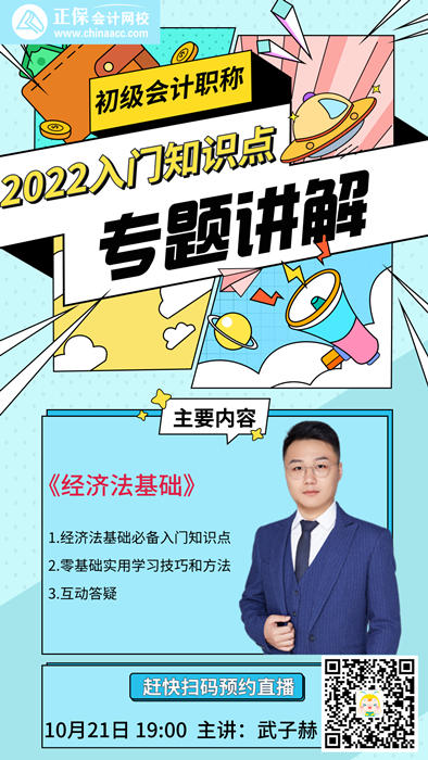 【直播】武子赫：2022初級入門知識點(diǎn)講解-經(jīng)濟(jì)法基礎(chǔ)