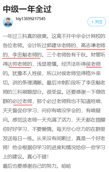 中級考生：一年過3科太爽了！網(wǎng)校老師功不可沒！
