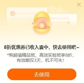 馬上使用中級轉(zhuǎn)注會8折優(yōu)惠券>