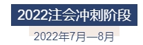 2022年注冊會計師全年備考計劃來襲 速來查收！