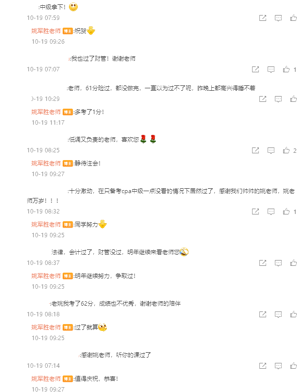 大型報喜現(xiàn)場：聽姚軍勝老師中級財務(wù)管理課程 我過了！