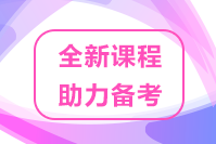 速來(lái)關(guān)注！2022高級(jí)經(jīng)濟(jì)師優(yōu)質(zhì)課程 助力考生備考！