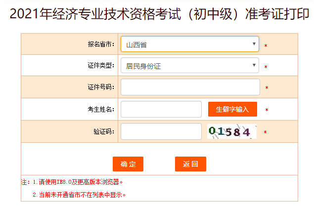 山西經(jīng)濟師準(zhǔn)考證打印