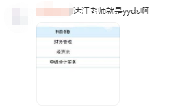 中級(jí)財(cái)務(wù)管理太難了？從不及格到高分 只差一個(gè)達(dá)江老師！