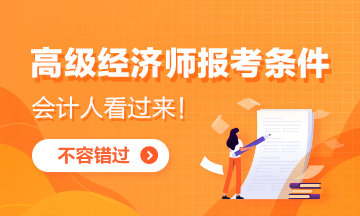 重點關(guān)注！取得中級會計師證書可以報考高級經(jīng)濟師嗎？