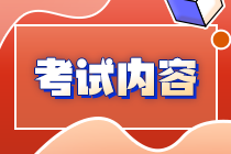 關(guān)注！你知道內(nèi)蒙古注會考試考啥么？
