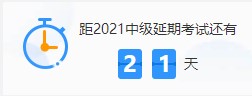 之前說中級會計考試延期 都放棄學習了 該怎么辦？