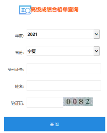 寧夏2021年高級(jí)會(huì)計(jì)師考試合格證打印入口開(kāi)通