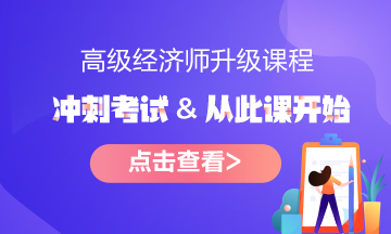 報(bào)名指南！想報(bào)考2022年高級(jí)經(jīng)濟(jì)師？它的報(bào)考條件了解了嗎?