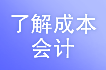 成本會計崗位描述，都需要做些什么工作？