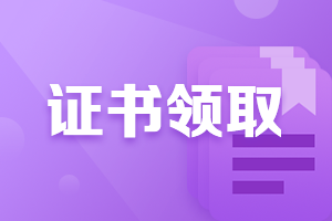 青海玉樹(shù)2021年注會(huì)考試合格證管理辦法 關(guān)注！
