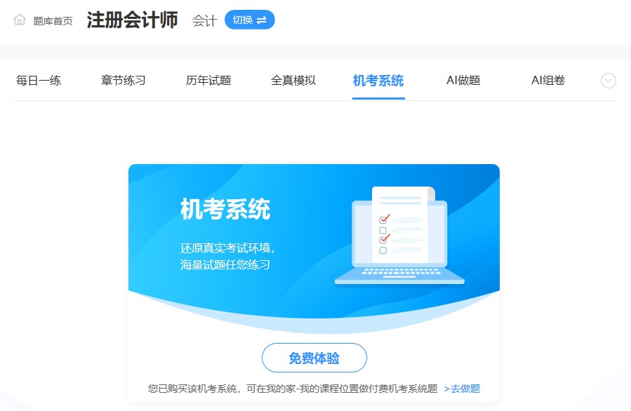 注會(huì)備考預(yù)習(xí)階段想做題去哪里？網(wǎng)校題庫(kù)還快來(lái)瞧一下！