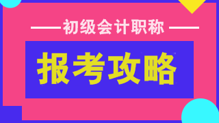 2022初級(jí)會(huì)計(jì)考試報(bào)名在即 報(bào)考&備考建議請(qǐng)收下！