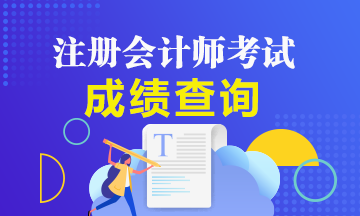 2021注會(huì)成績(jī)查詢時(shí)間