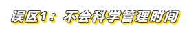 3個小妙招帶你輕松化解注會備考常見誤區(qū)！