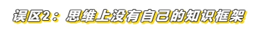 3個小妙招帶你輕松化解注會備考常見誤區(qū)！
