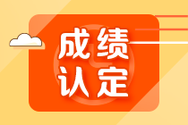 貴州黔西南州注會(huì)成績(jī)認(rèn)定規(guī)則你知道嗎？