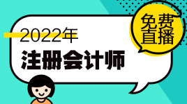 新鮮出爐！注會(huì)11月免費(fèi)直播課表來啦！
