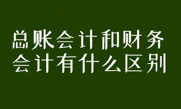 總賬會計和財務(wù)會計有什么區(qū)別？
