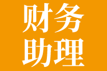 做財務助理的晉升方向有哪些？