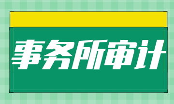 去事務(wù)所面試需要注意些什么？